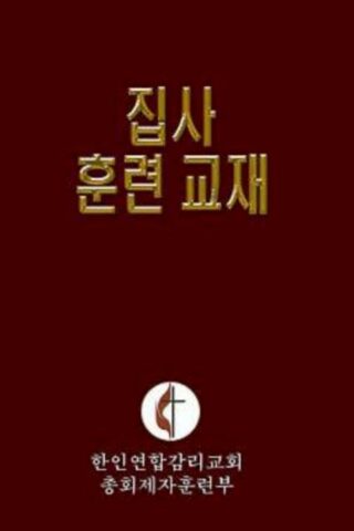 9780687466979 Korean Lay Training Manual Deacon - (Other Language)