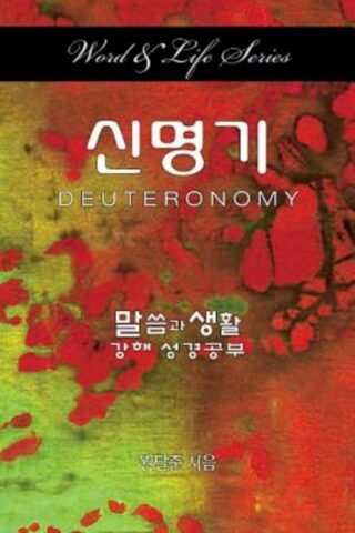 9781426784934 Deuteronomy (Student/Study Guide) - (Other Language) (Student/Study Guide)