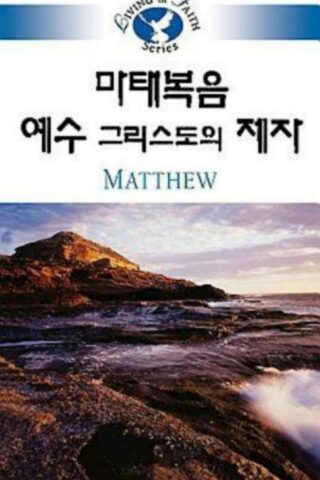 9781426702884 Living In Faith Matthew (Student/Study Guide) - (Other Language) (Student/Study