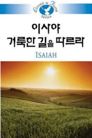 9781426708305 Living In Faith Isaiah (Student/Study Guide) - (Other Language) (Student/Study G