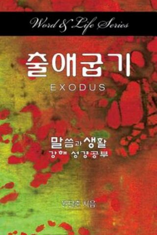 9781426797743 Exodus (Student/Study Guide) - (Other Language) (Student/Study Guide)