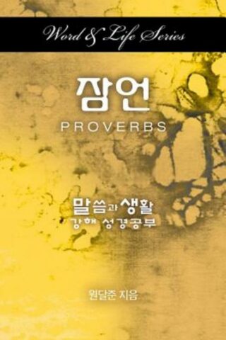 9781501808425 Proverbs (Student/Study Guide) - (Other Language) (Student/Study Guide)